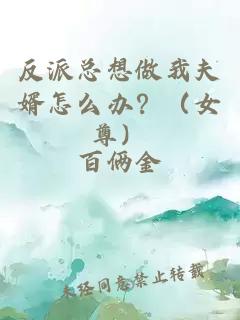 反派总想做我夫婿怎么办？（女尊）