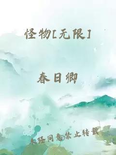 怪物[无限]