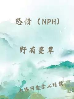 悠情（NPH)