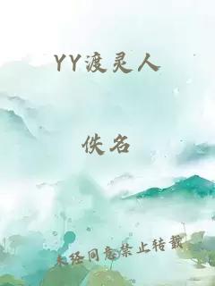 YY渡灵人