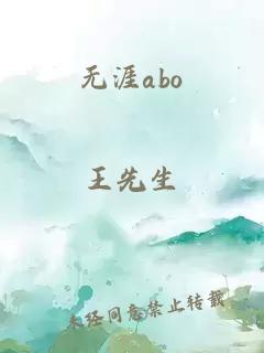 无涯abo