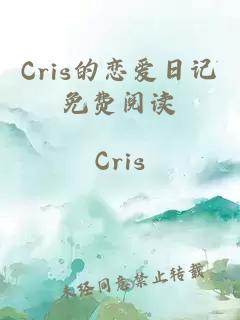 Cris的恋爱日记免费阅读