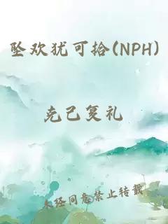 坠欢犹可拾(NPH)