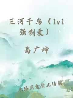 三河千鸟（1v1强制爱）