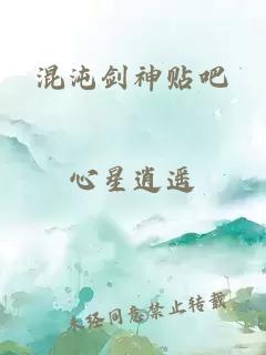 混沌剑神贴吧