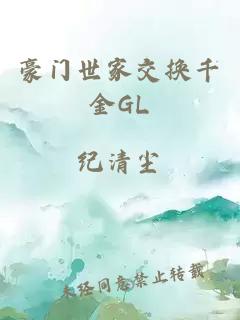 豪门世家交换千金GL