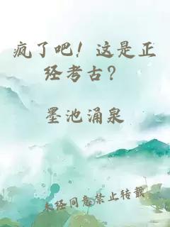 疯了吧！这是正经考古？