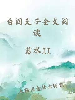 白阎天子全文阅读