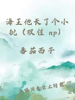 海王他长了个小批（双性 np）