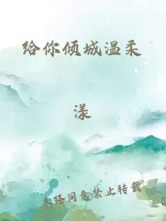 给你倾城温柔