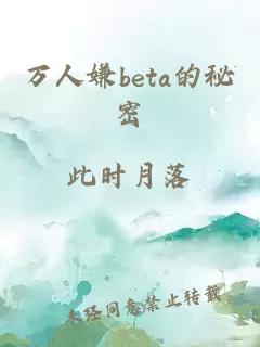 万人嫌beta的秘密