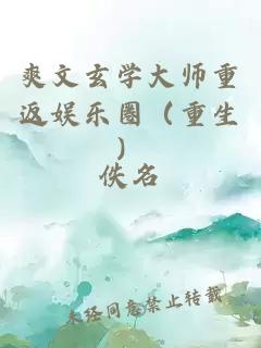 爽文玄学大师重返娱乐圈（重生）