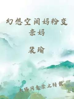 幻想空间妈粉变亲妈