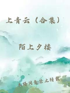 上青云（合集）