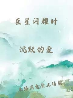 巨星闪耀时