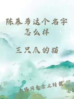 陈慕希这个名字怎么样