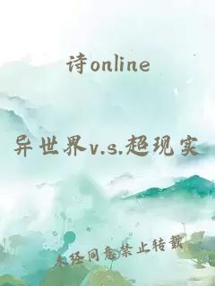 诗online