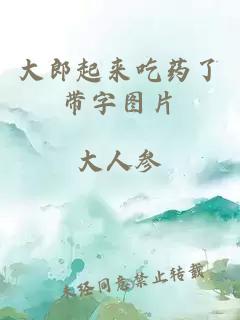 大郎起来吃药了带字图片