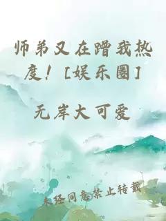 师弟又在蹭我热度！[娱乐圈]