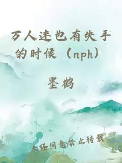 万人迷也有失手的时候（nph）