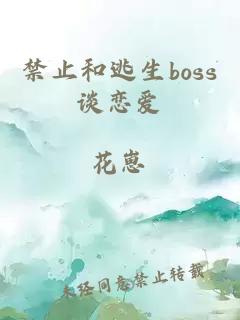 禁止和逃生boss谈恋爱