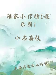 谁家小作精[娱乐圈]