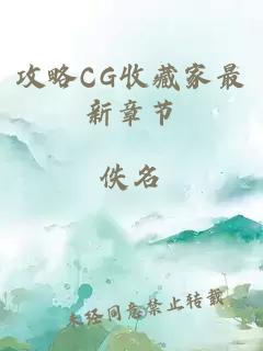 攻略CG收藏家最新章节