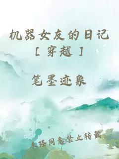 机器女友的日记［穿越］