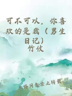 可不可以，你喜欢的是我（男生日记）