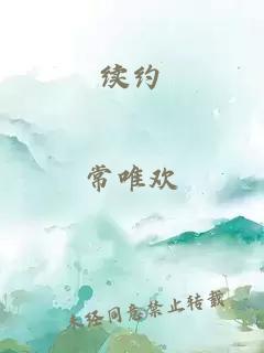 续约