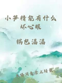 小笋精能有什么坏心眼