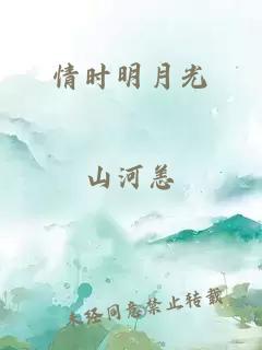 情时明月光