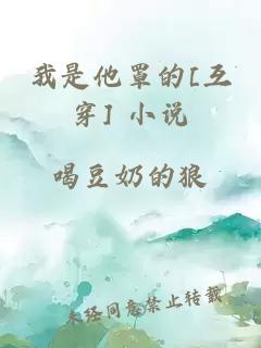 我是他罩的[互穿] 小说