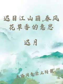 迟日江山丽,春风花草香的意思