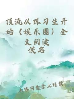 顶流从练习生开始（娱乐圈）全文阅读