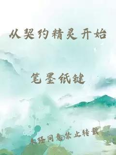 从契约精灵开始