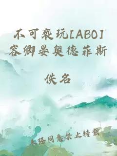 不可亵玩[ABO]容卿晏奥德菲斯