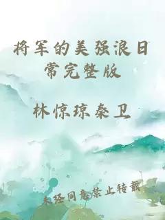 将军的美强浪日常完整版