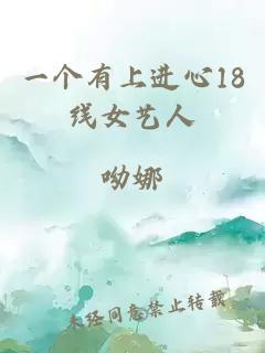 一个有上进心18线女艺人