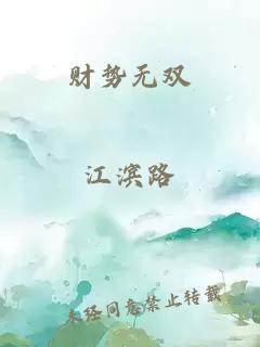 财势无双