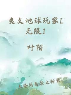 爽文地球玩家[无限]