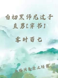 白切黑师兄过于直男[穿书]