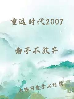 重返时代2007