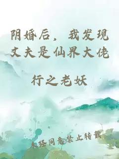 阴婚后，我发现丈夫是仙界大佬