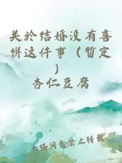 关於结婚没有喜饼这件事（暂定）