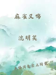 麻雀又鸣