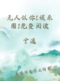 无人似你[娱乐圈]免费阅读