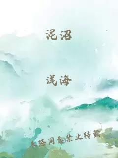 泥沼