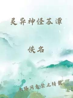 灵异神怪苏潭