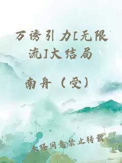 万诱引力[无限流]大结局